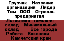 Грузчик › Название организации ­ Лидер Тим, ООО › Отрасль предприятия ­ Логистика, таможня, склад › Минимальный оклад ­ 1 - Все города Работа » Вакансии   . Камчатский край,Петропавловск-Камчатский г.